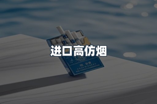 进口高仿烟