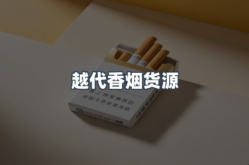越代香烟货源